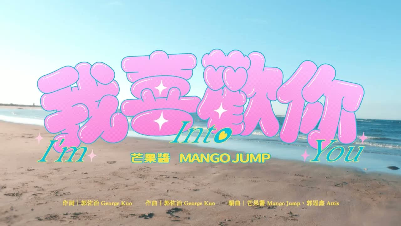 我喜歡你 I'm Into You — 芒果醬 Mango Jump 單曲封面